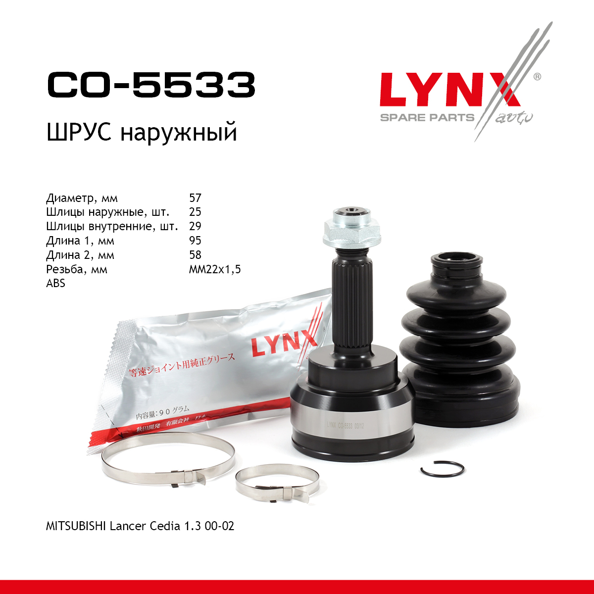 Шрус наружный | перед прав/лев | - LYNXauto CO-5533