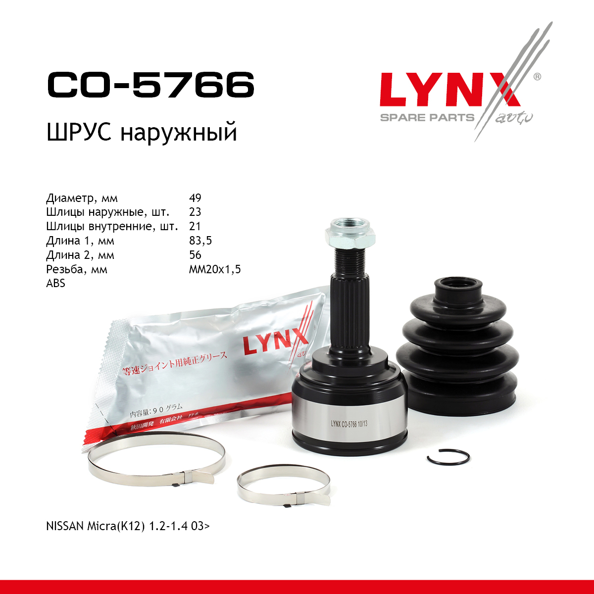 Шрус наружный | перед прав/лев | - LYNXauto CO-5766