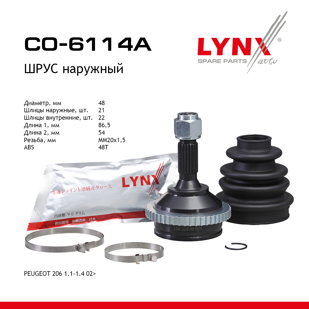 Шрус наружный | перед прав/лев | - LYNXauto CO-6114A