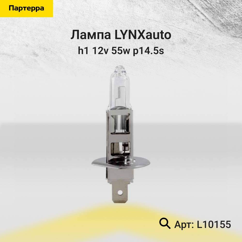 Лампа H1 12V 55W p14.5s - LYNXauto L10155