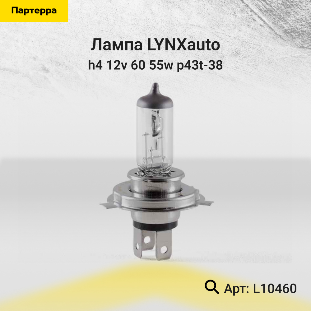 Лампа H4 12V 60/55w p43t-38 - LYNXauto L10460