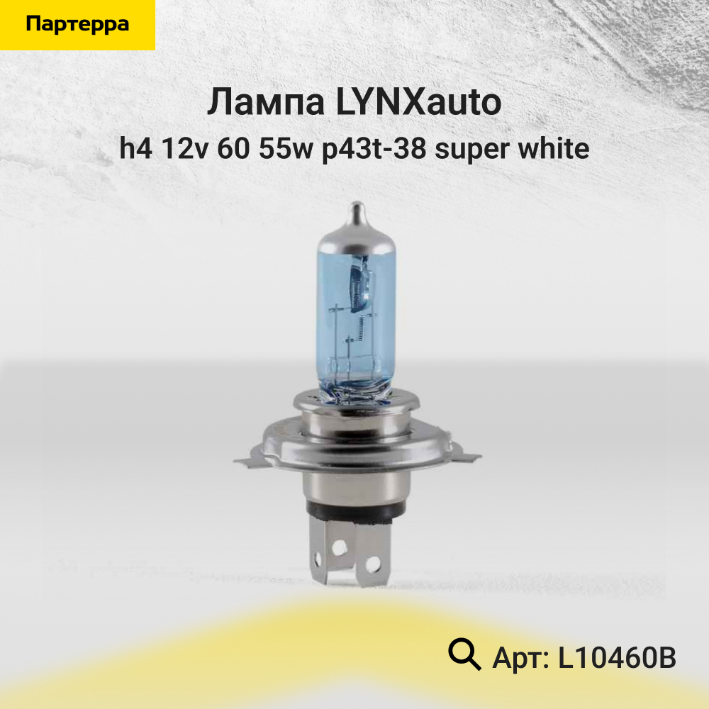 Лампа H4 12V 60/55w p43t-38 super white - LYNXauto L10460B