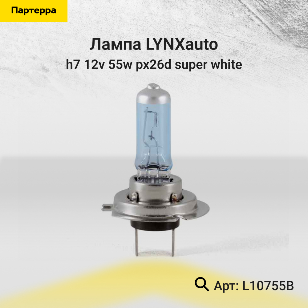 Лампа H7 12V 55W px26d super white - LYNXauto L10755B