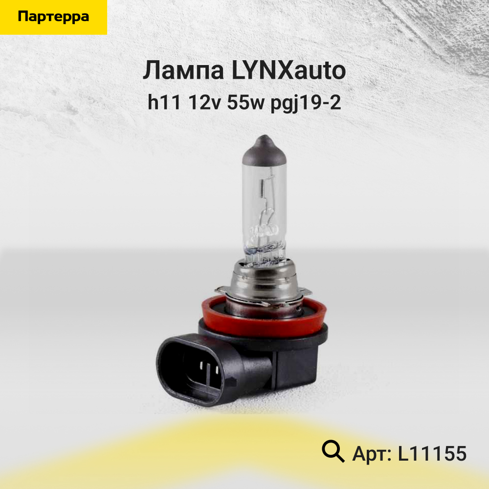 Лампа H11 12V 55W pgj19-2 - LYNXauto L11155