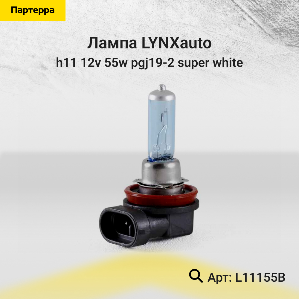 Лампа H11 12V 55W pgj19-2 super white - LYNXauto L11155B