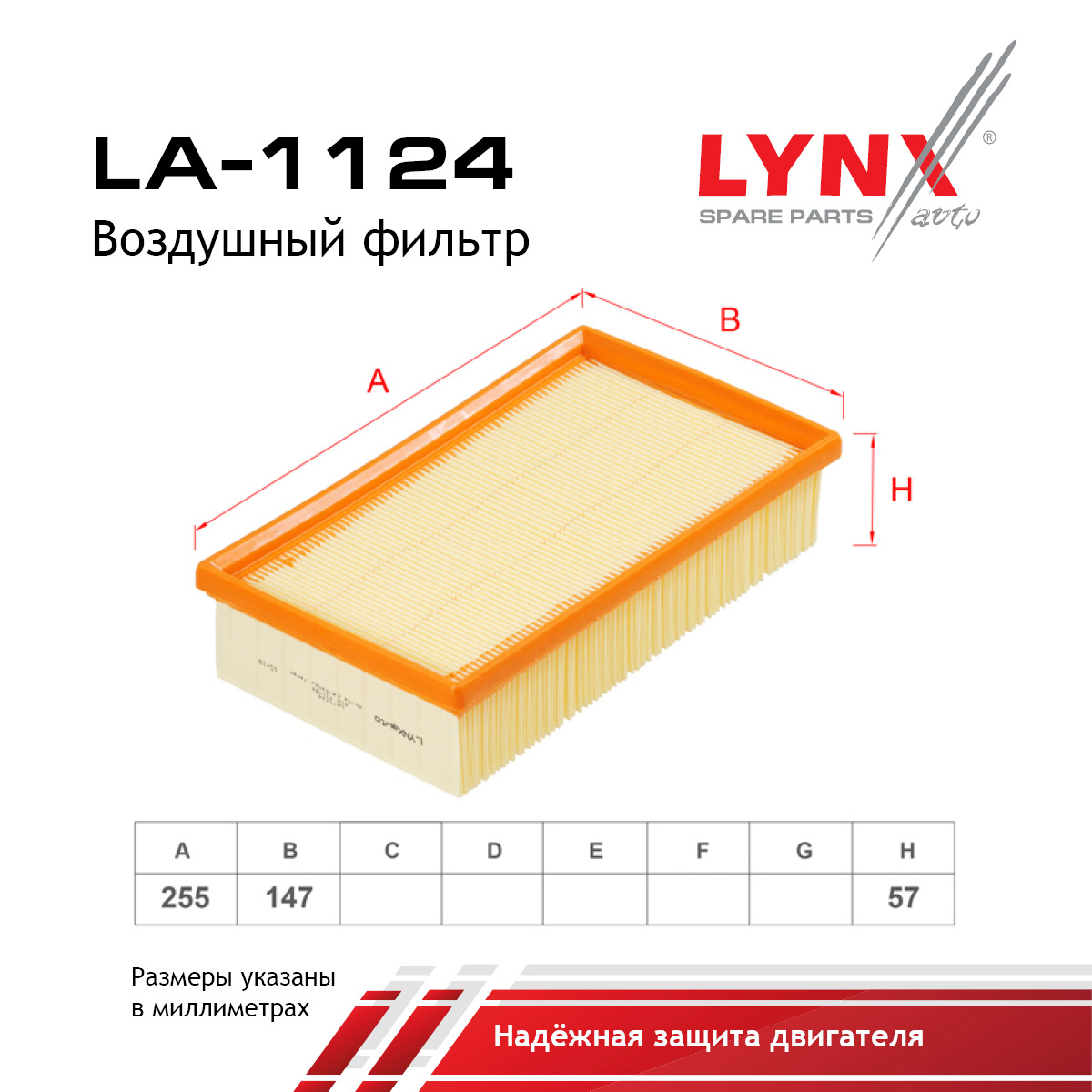 Фильтр воздушный - LYNXauto LA-1124