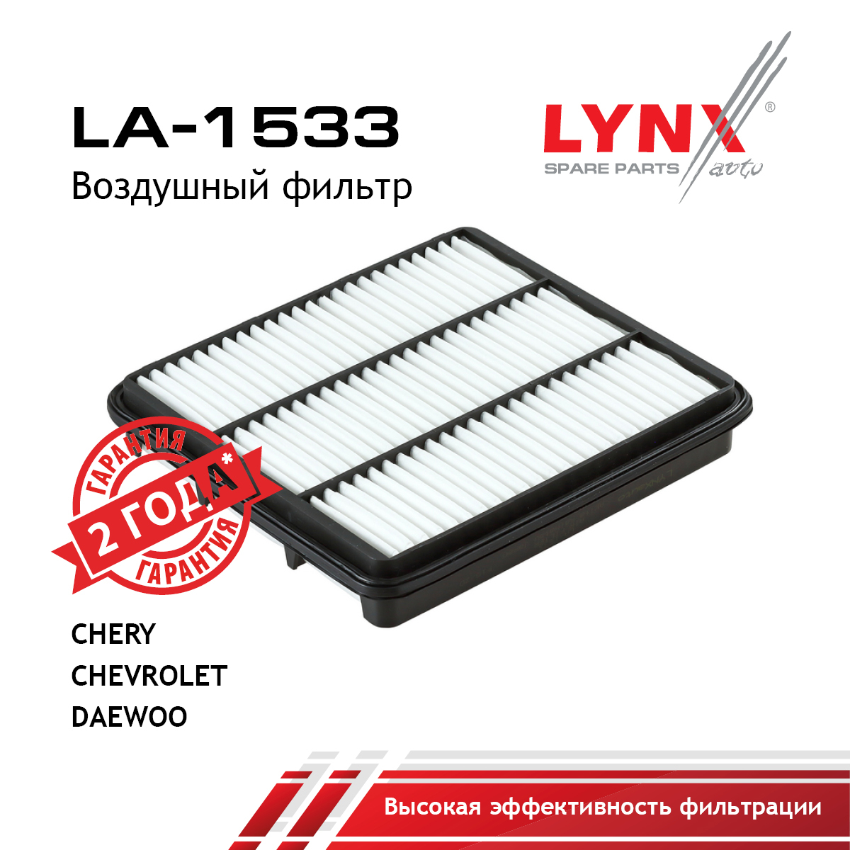 Фильтр воздушный - LYNXauto LA-1533