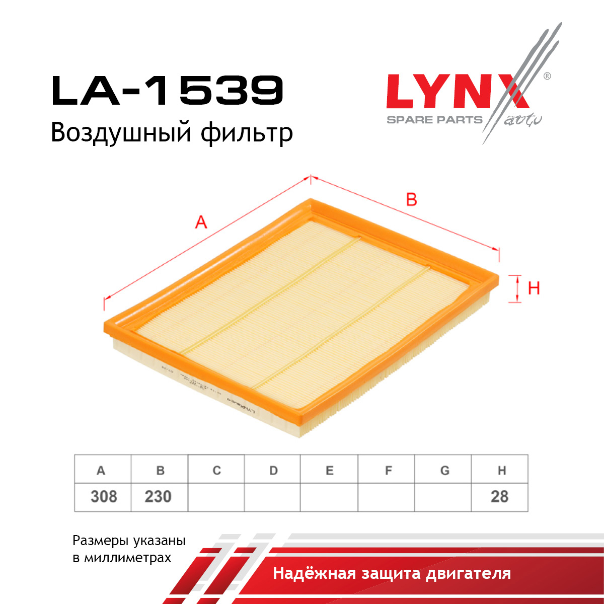 Фильтр воздушный - LYNXauto LA-1539
