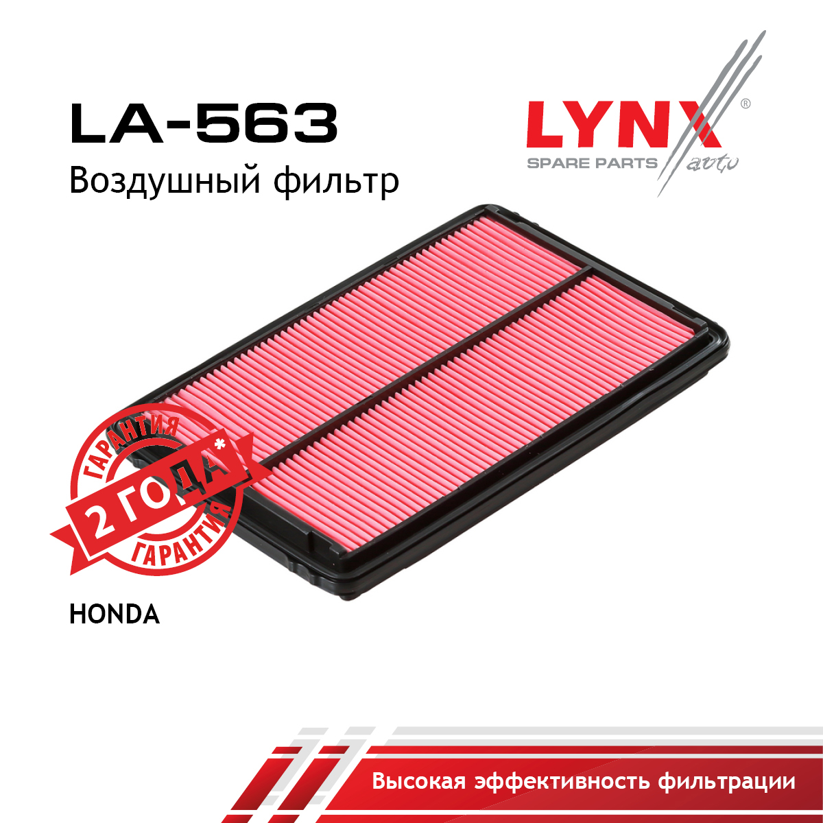 Фильтр воздушный - LYNXauto LA-563