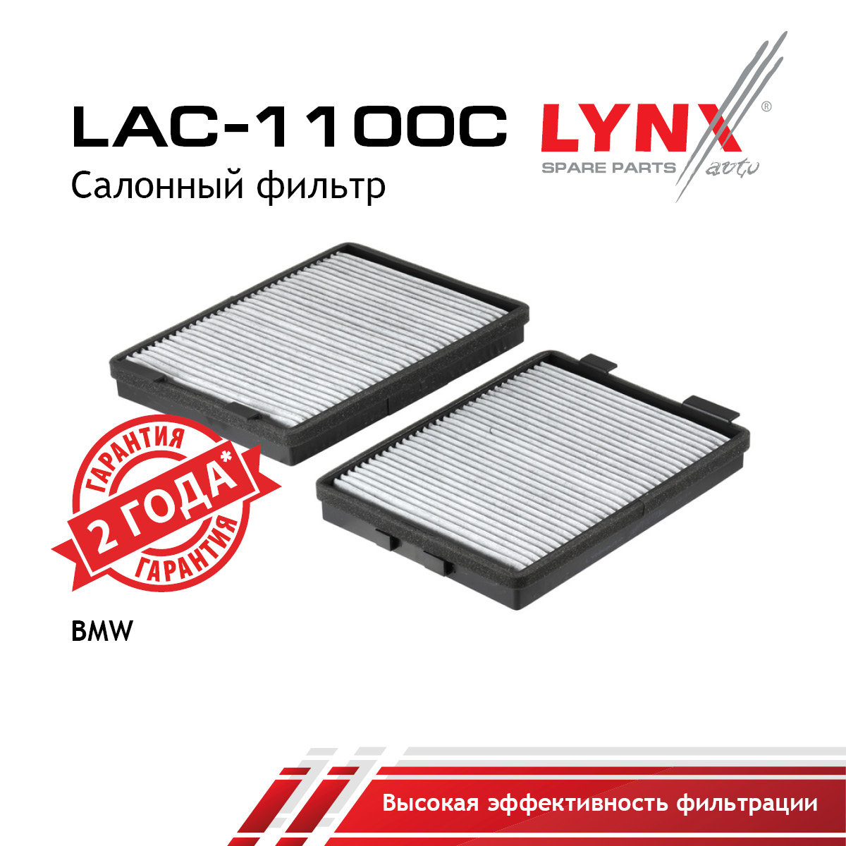 Фильтр салона угольный (2шт) - LYNXauto LAC-1100C