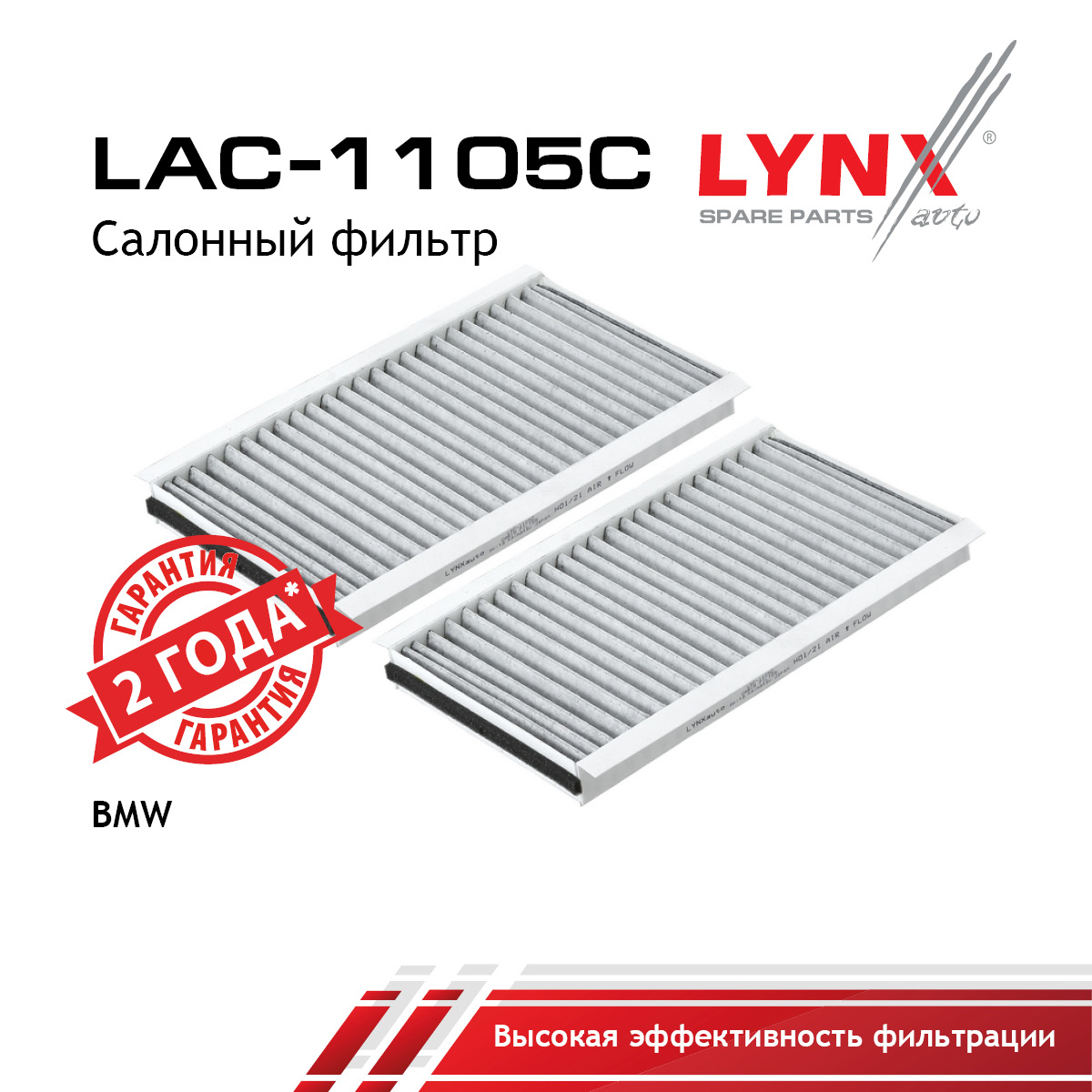 Фильтр салона угольный (2шт) - LYNXauto LAC-1105C