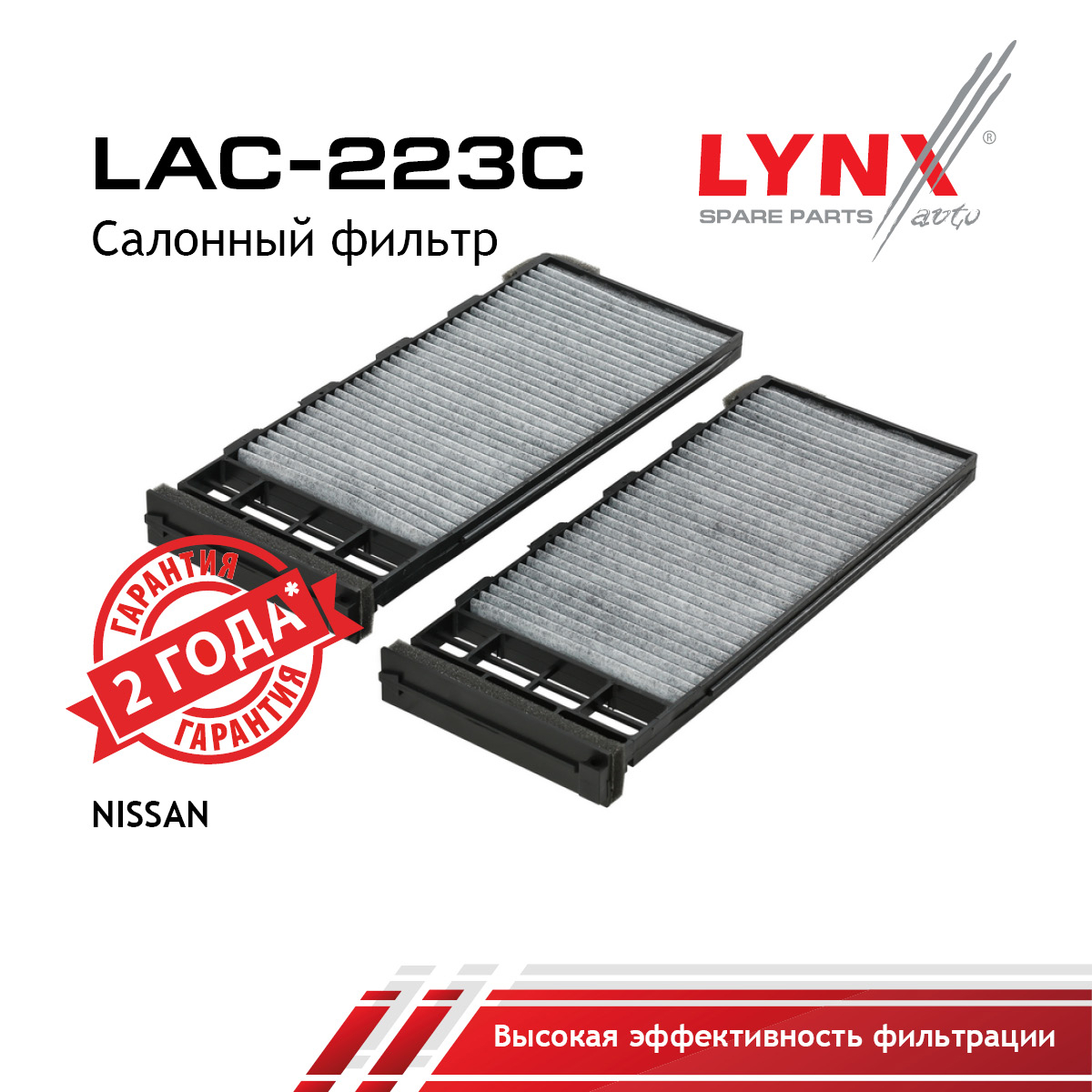 Фильтр салона угольный - LYNXauto LAC-223C