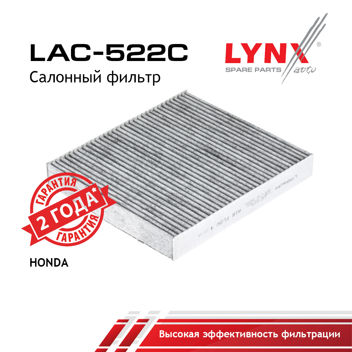 Фильтр салона угольный - LYNXauto LAC-522C