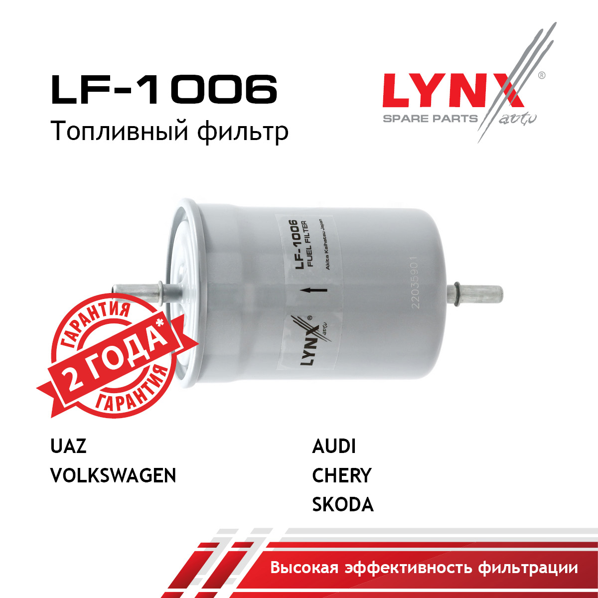 Фильтр топливный - LYNXauto LF-1006