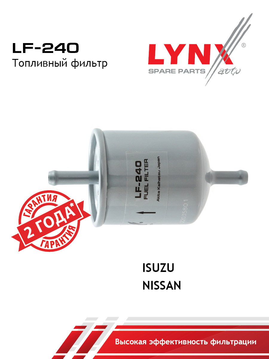 Фильтр топливный - LYNXauto LF-240