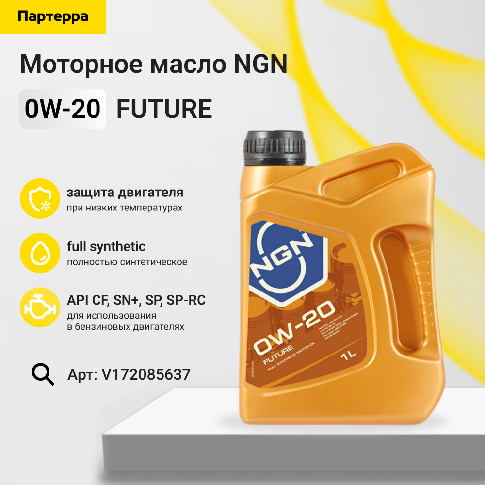 0w-20 future SN 1л (синт. мотор. масло) - NGN V172085637