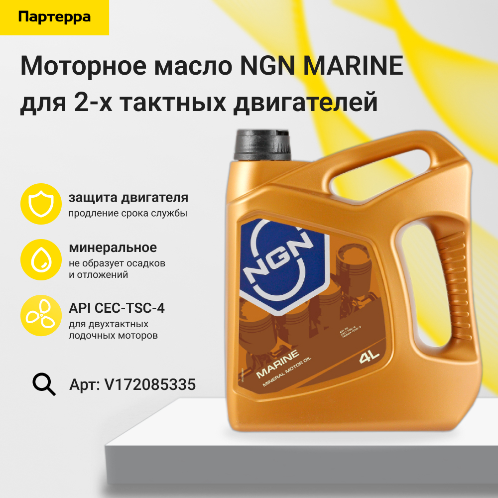 Marine 4л (минер. мотор. масло для 2-х тактных двиг.) - NGN V172085335