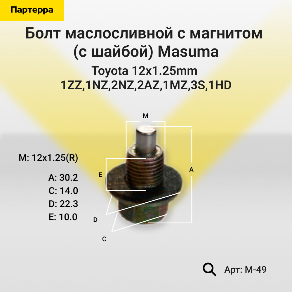 Пробка сливная - Masuma M49