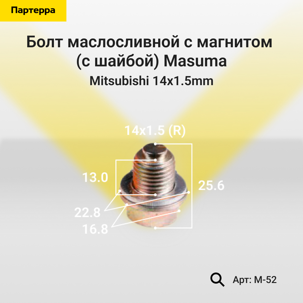 Болт маслосливной с магнитом (с шайбой) Mitsubishi 14x1.5mm - Masuma M-52