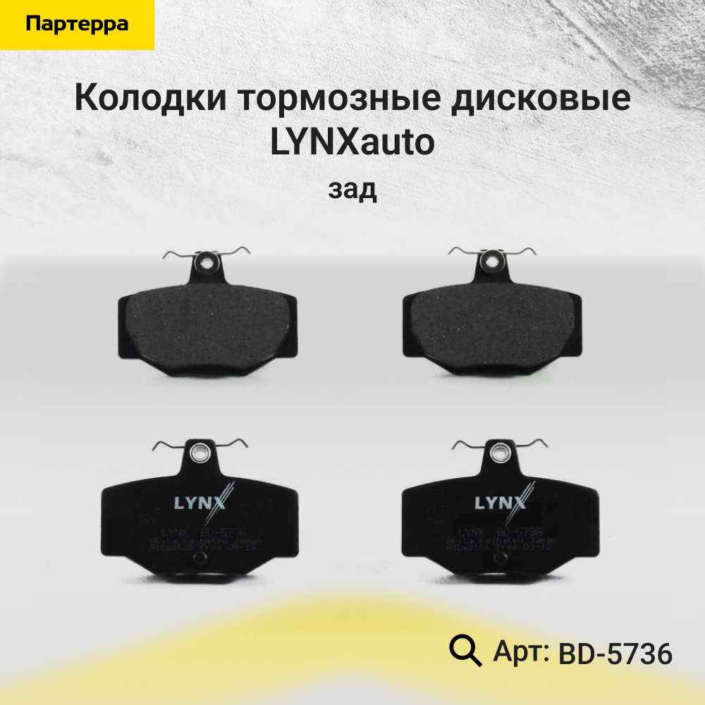 Колодки тормозные дисковые | зад | - LYNXauto BD-5736