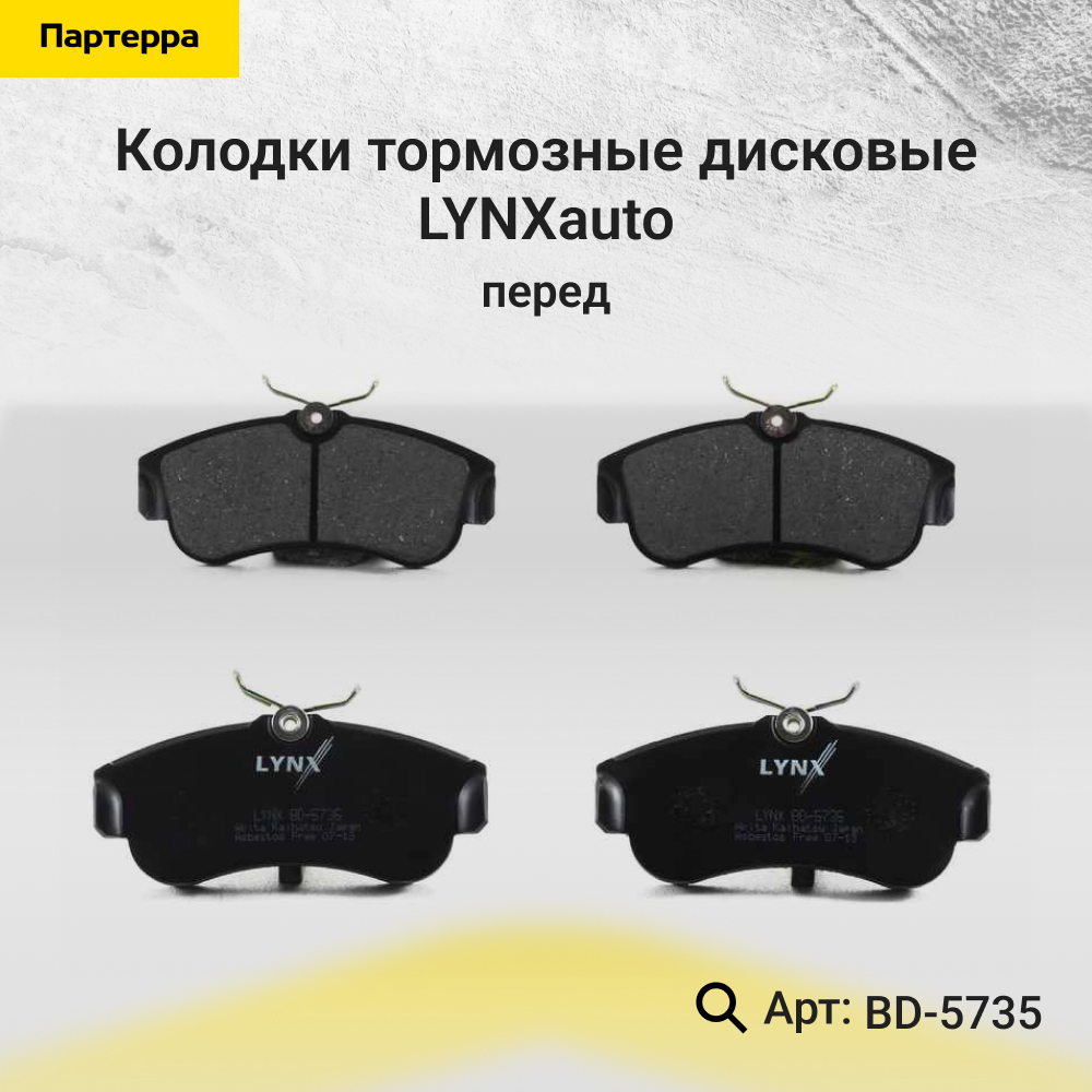 Колодки тормозные дисковые | перед | - LYNXauto BD-5735