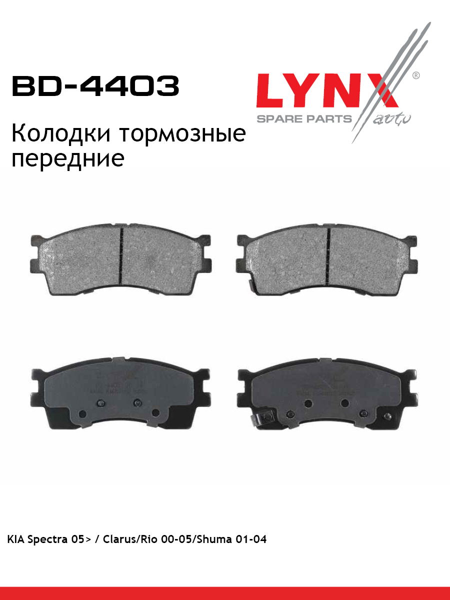 Колодки тормозные дисковые | перед | - LYNXauto BD-4403