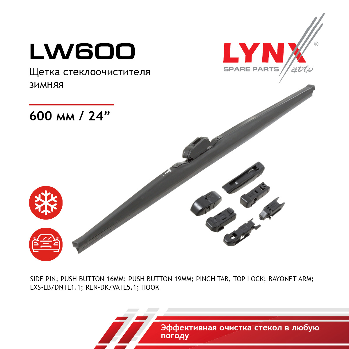 Щетка стеклоочистителя зимняя 600мм - LYNXauto LW600