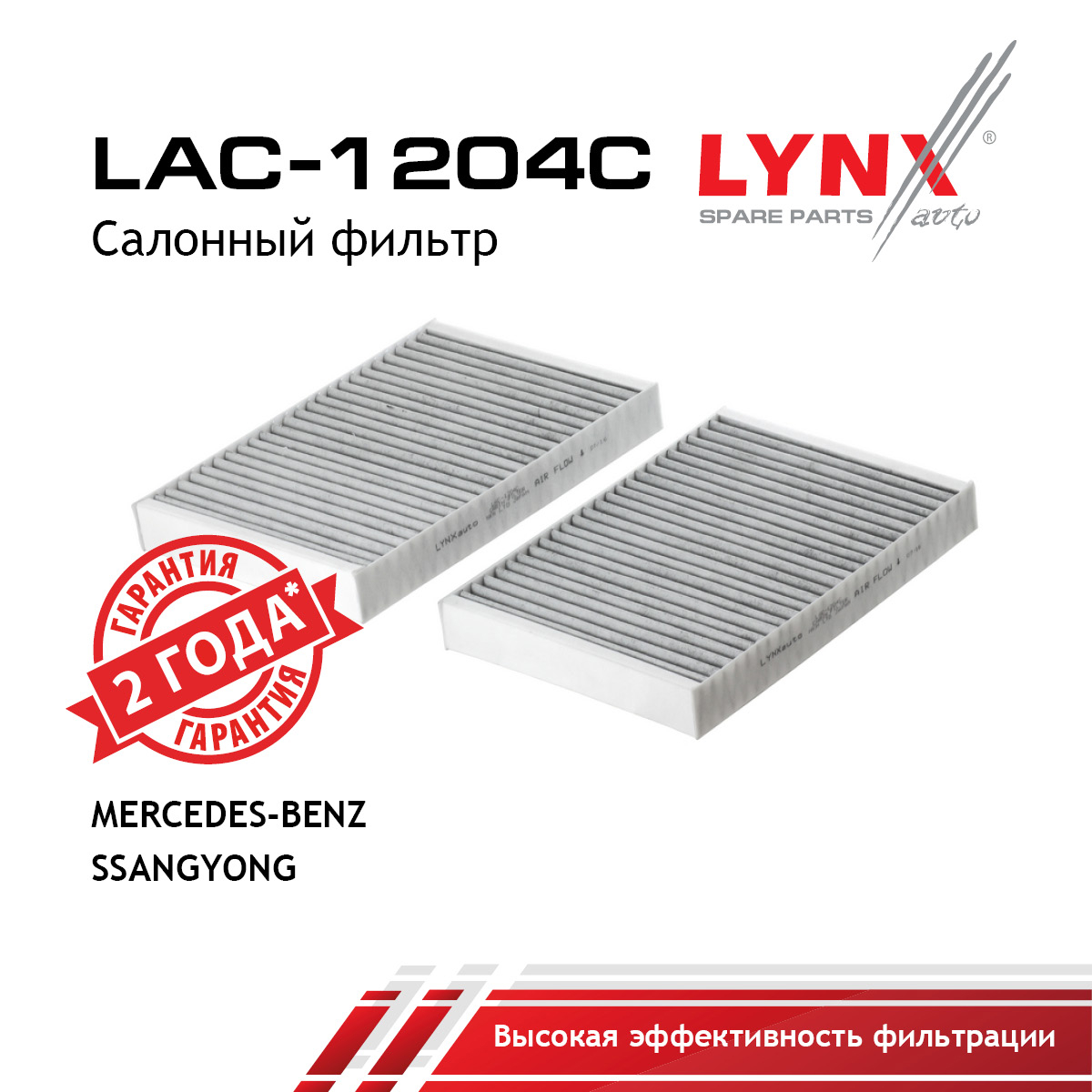 Фильтр салона угольный (2шт) - LYNXauto LAC-1204C