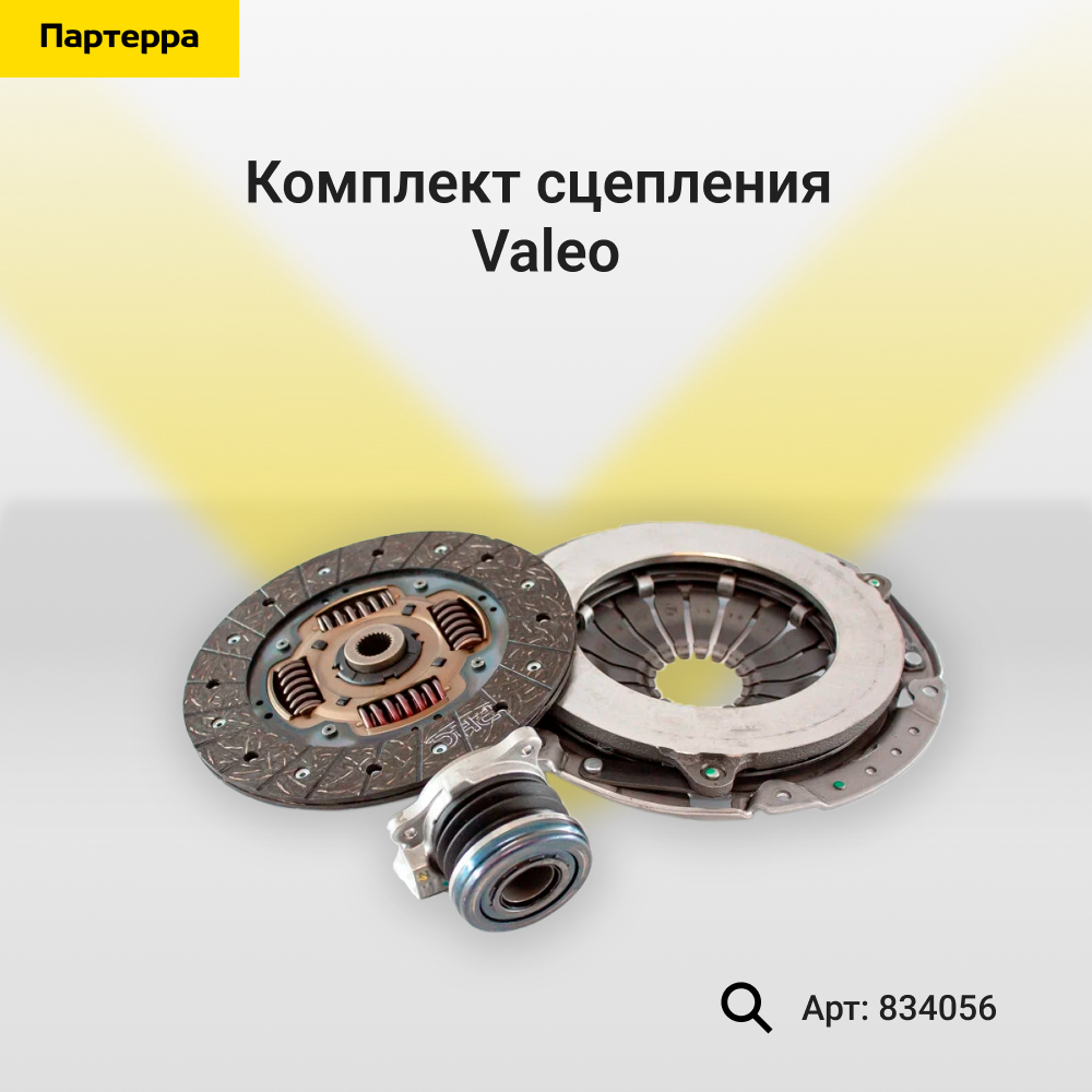 Комплект сцепления - Valeo 834056