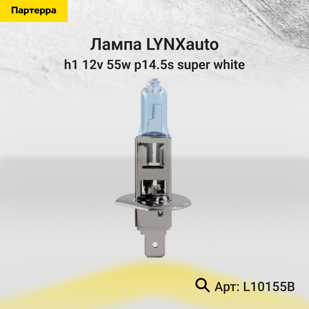 Лампа H1 12V 55W p14.5s super white - LYNXauto L10155B