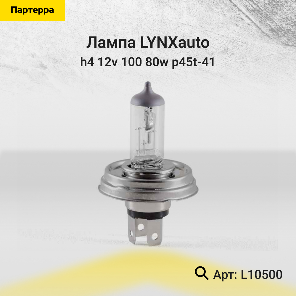Лампа H4 12V 100/80w p45t-41 - LYNXauto L10500