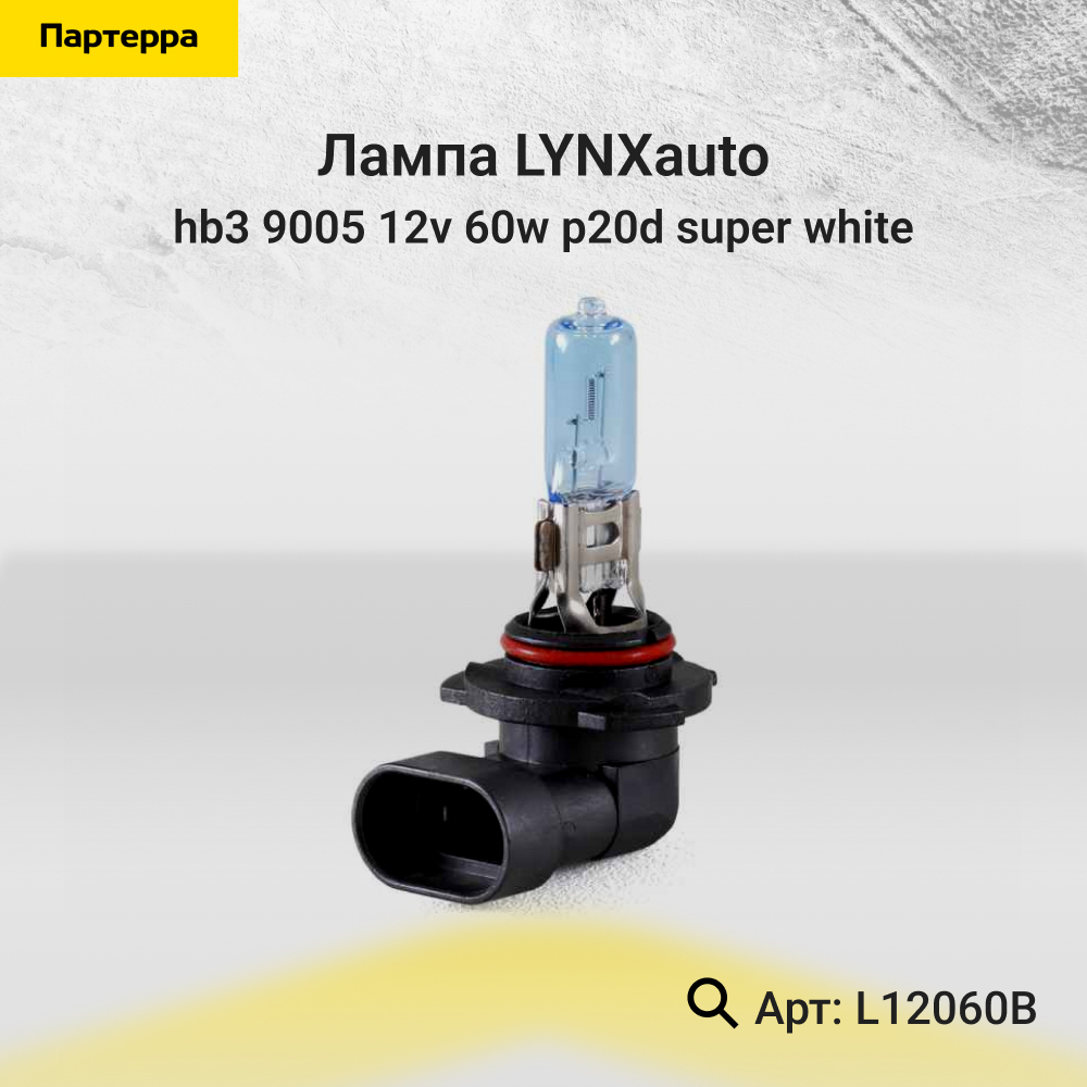 Лампа HB3 9005 12V 60W p20d super white - LYNXauto L12060B