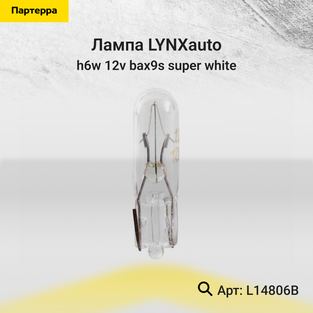 Лампа H6W 12V bax9s super white - LYNXauto L14806B