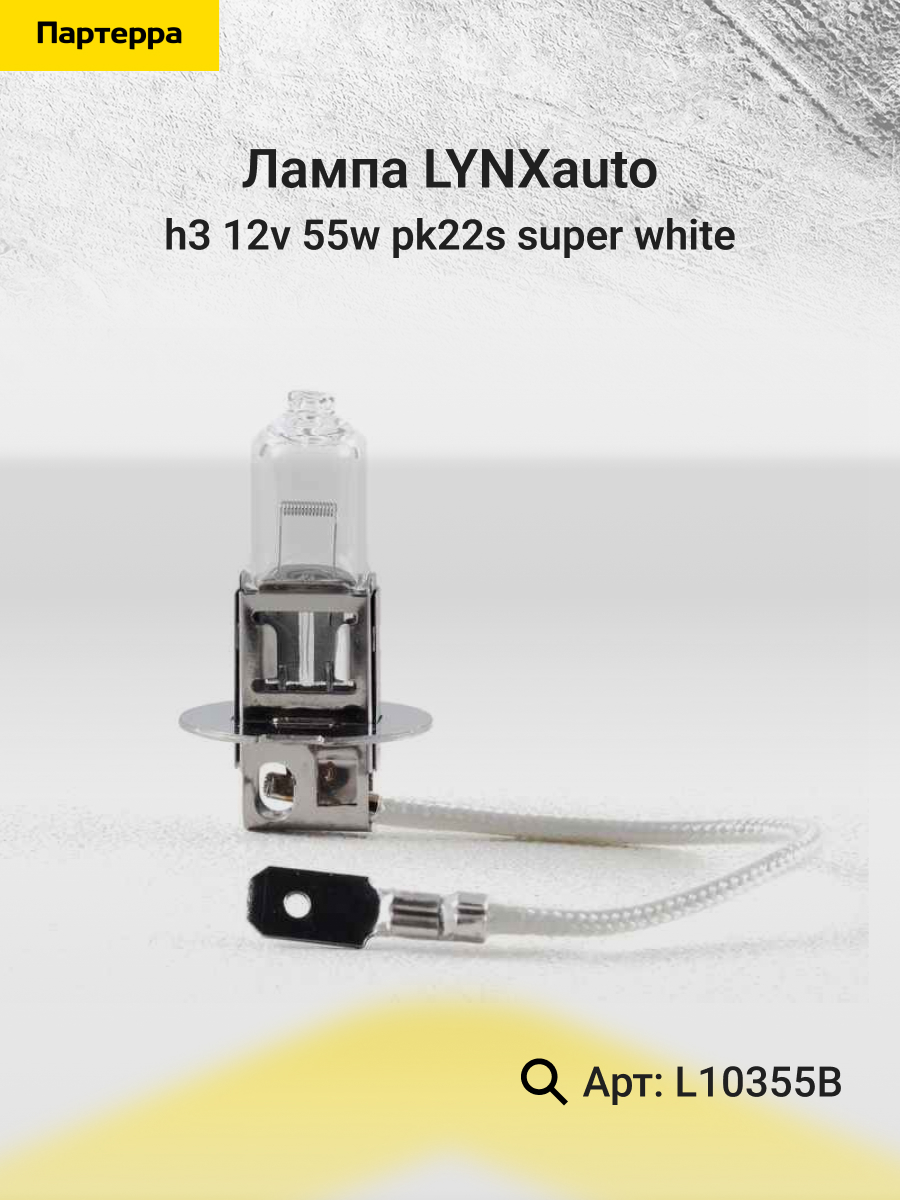 Лампа h3 12v 55w pk22s super white LYNXauto L10355B OPEL VW DAEWOO ALFA ROMEO BMW FORD SEAT MITSUBISHI PEUGEOT UAZ MERCEDES-BENZ HYUNDAI SSANGYONG 445₽