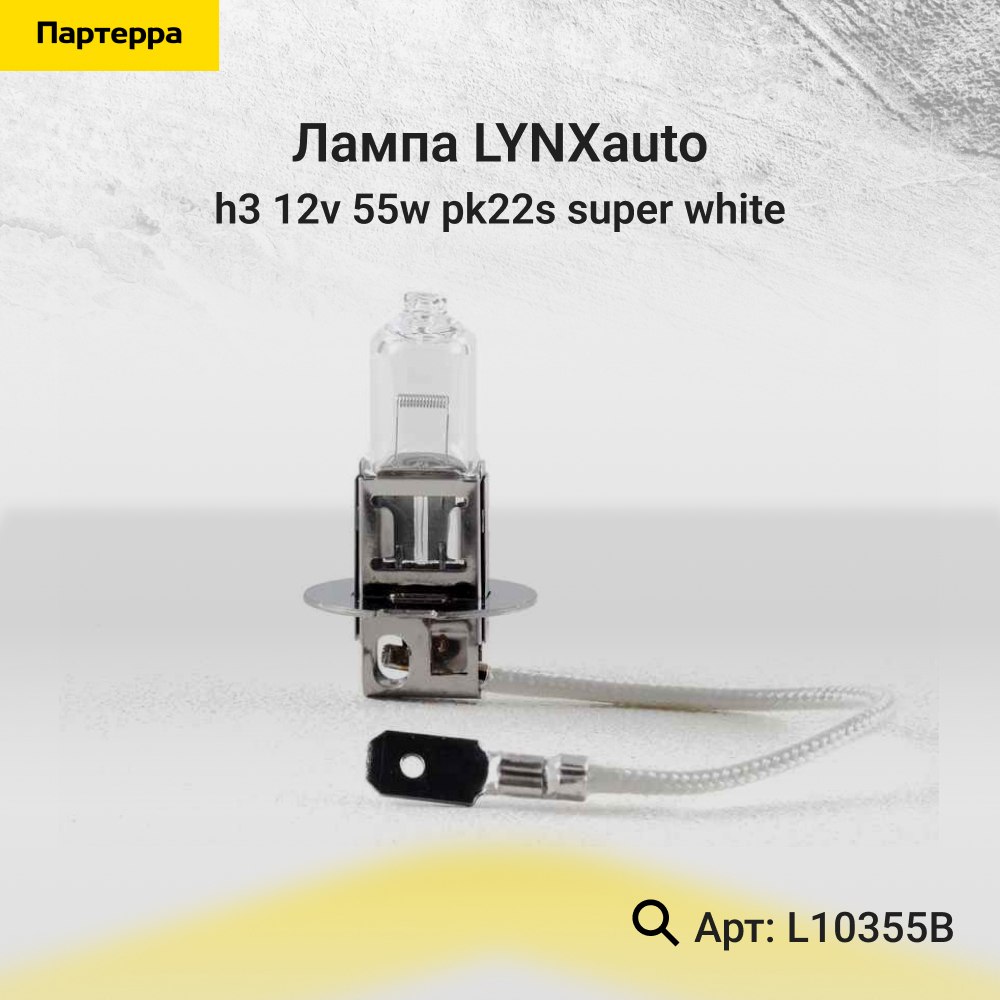 Лампа H3 12V 55W Pk22s super white - LYNXauto L10355B