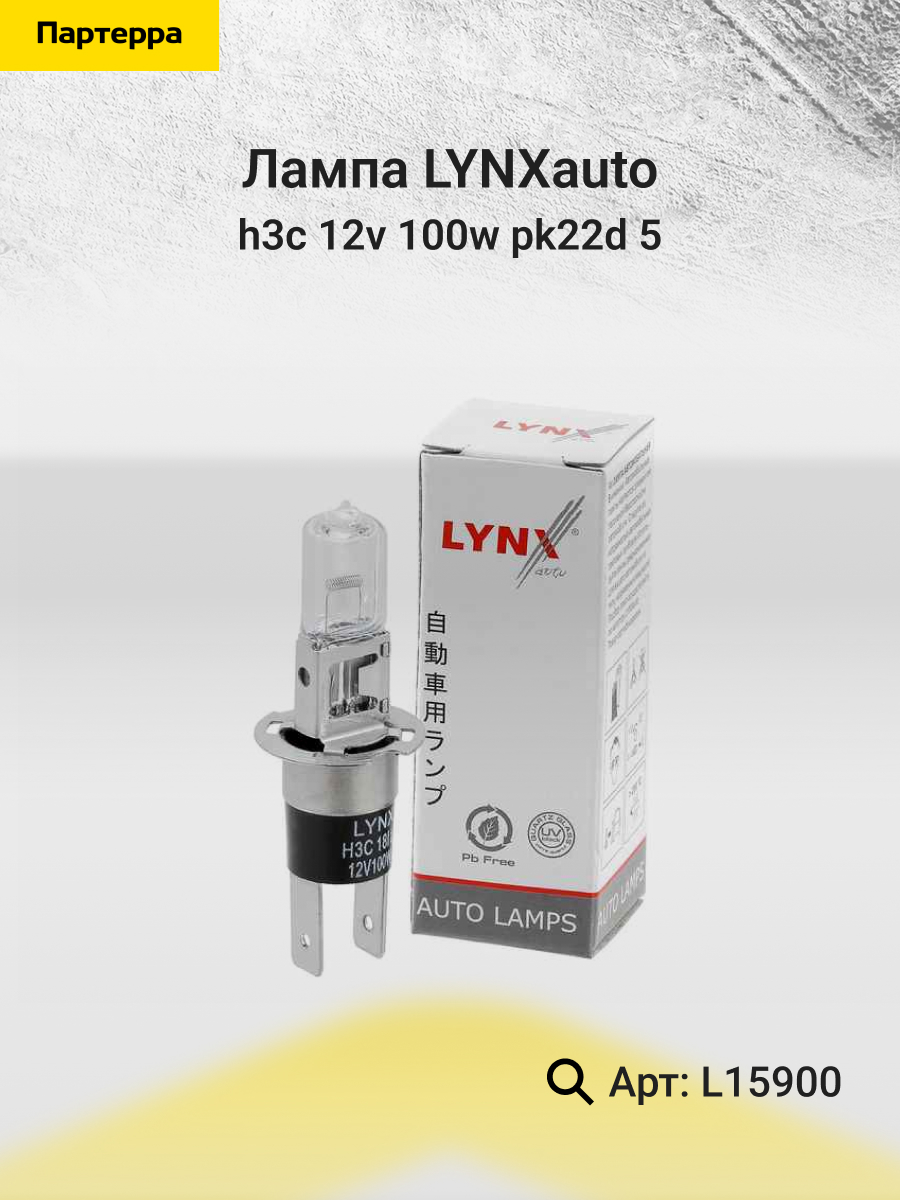 Лампа h3c 12v 100w pk22d 5 LYNXauto L15900 TOYOTA CHASER 1252₽