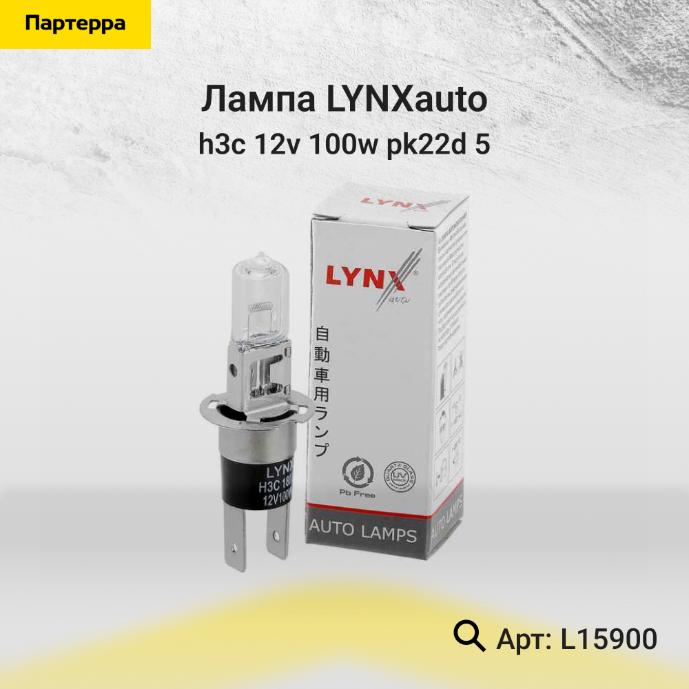 Лампа H3C 12V 100w PK22d/5 - LYNXauto L15900
