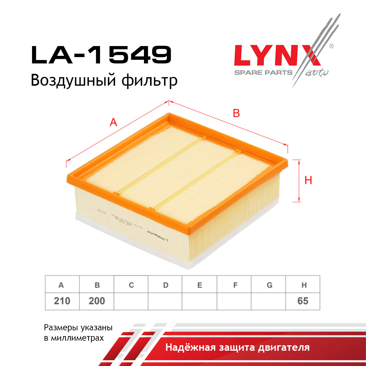 Фильтр воздушный - LYNXauto LA-1549