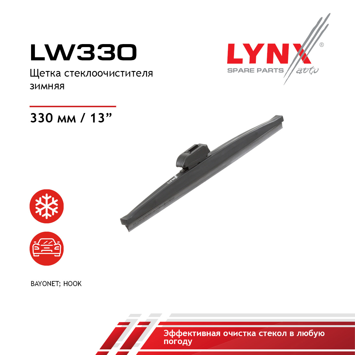 Щетка стеклоочистителя зимняя 330мм - LYNXauto LW330