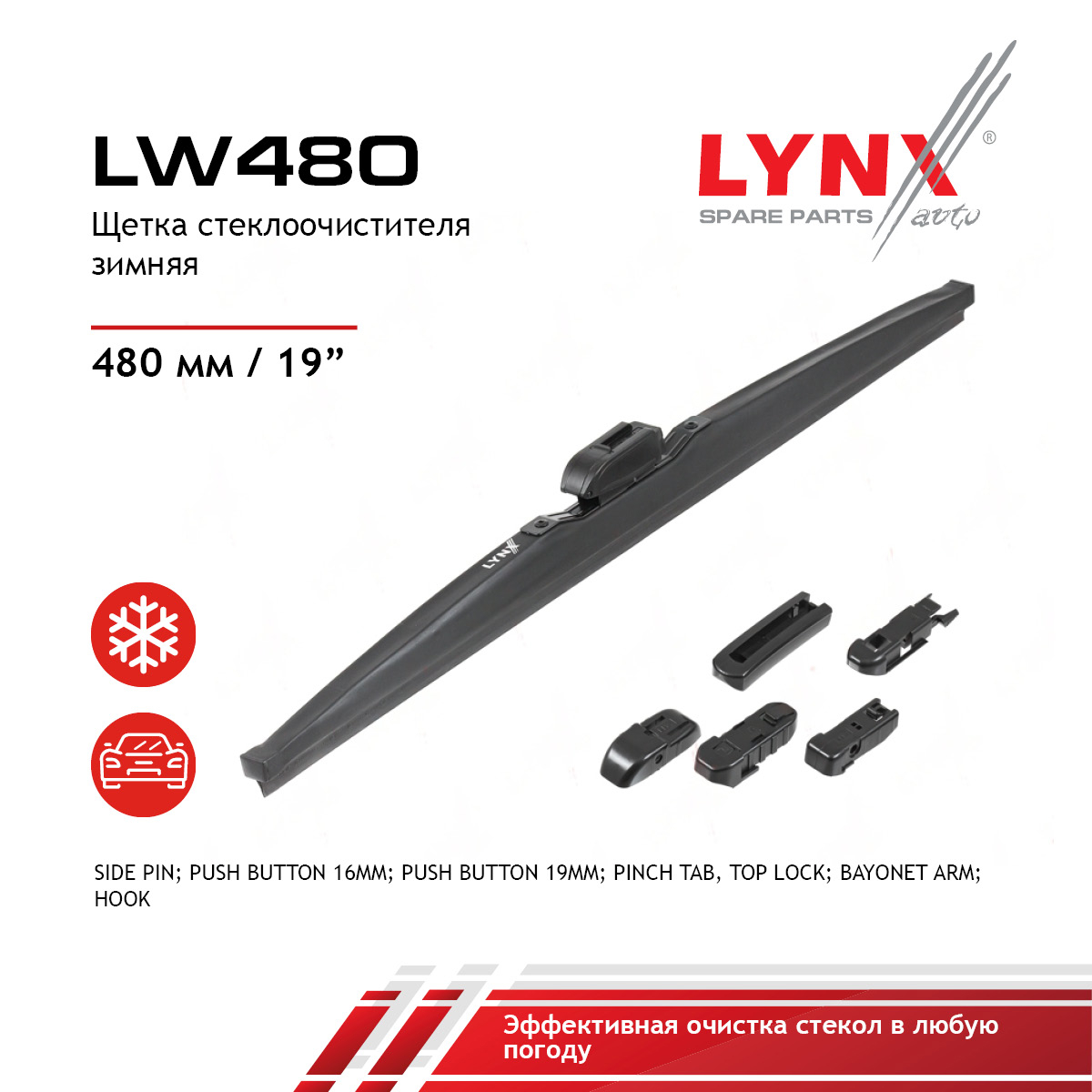Щетка стеклоочистителя зимняя 480мм - LYNXauto LW480