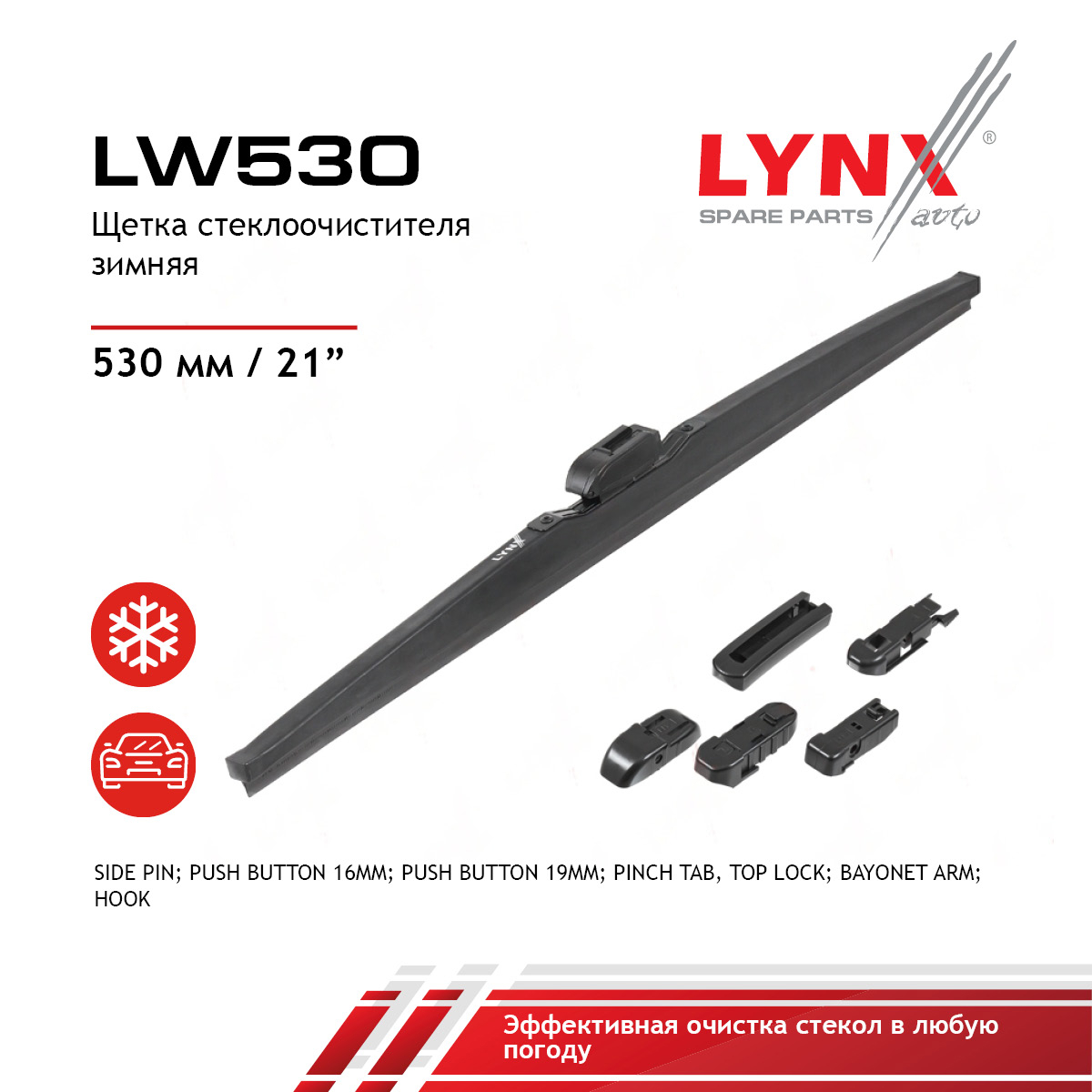 Щетка стеклоочистителя зимняя 530мм - LYNXauto LW530