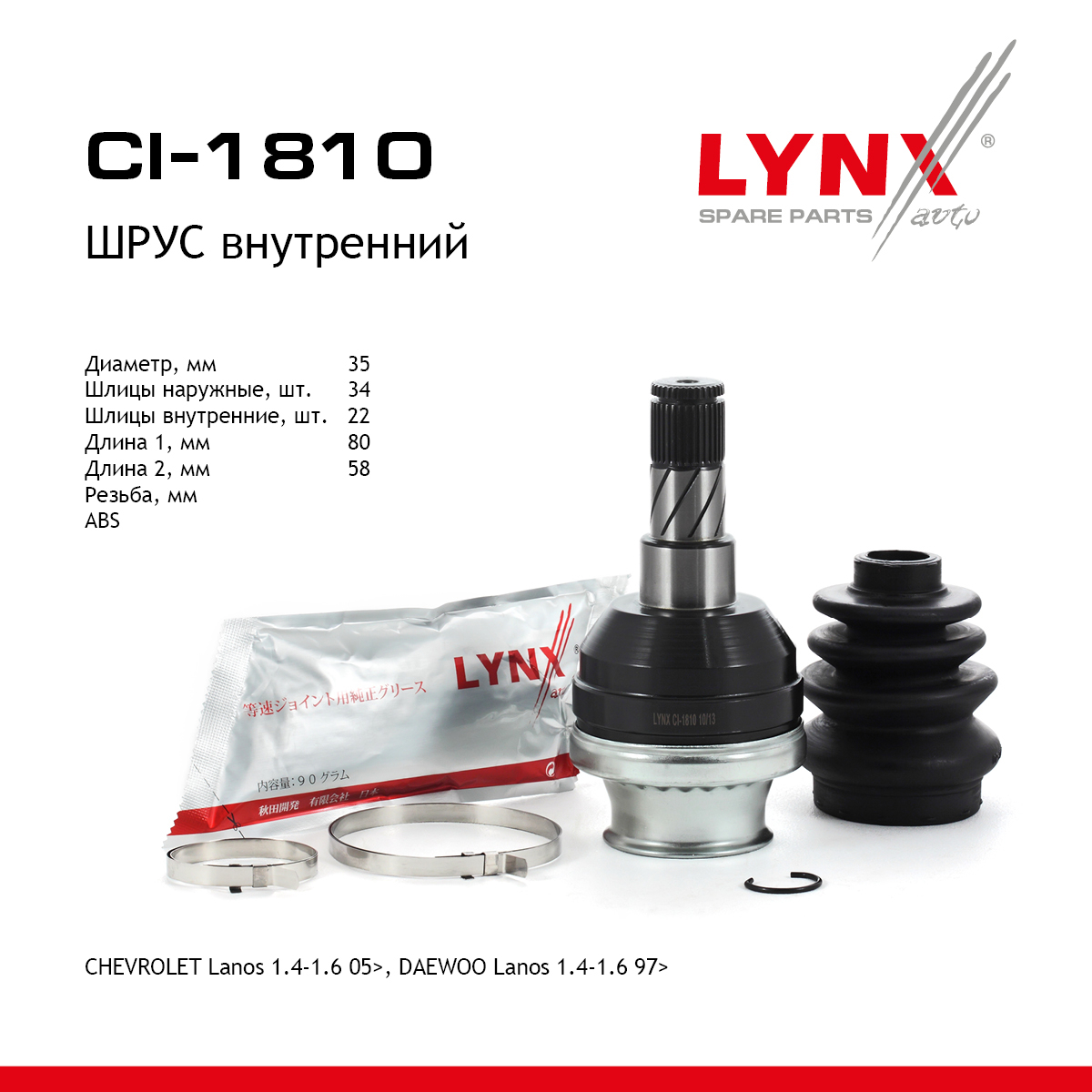Шрус внутренний | перед прав/лев | - LYNXauto CI-1810