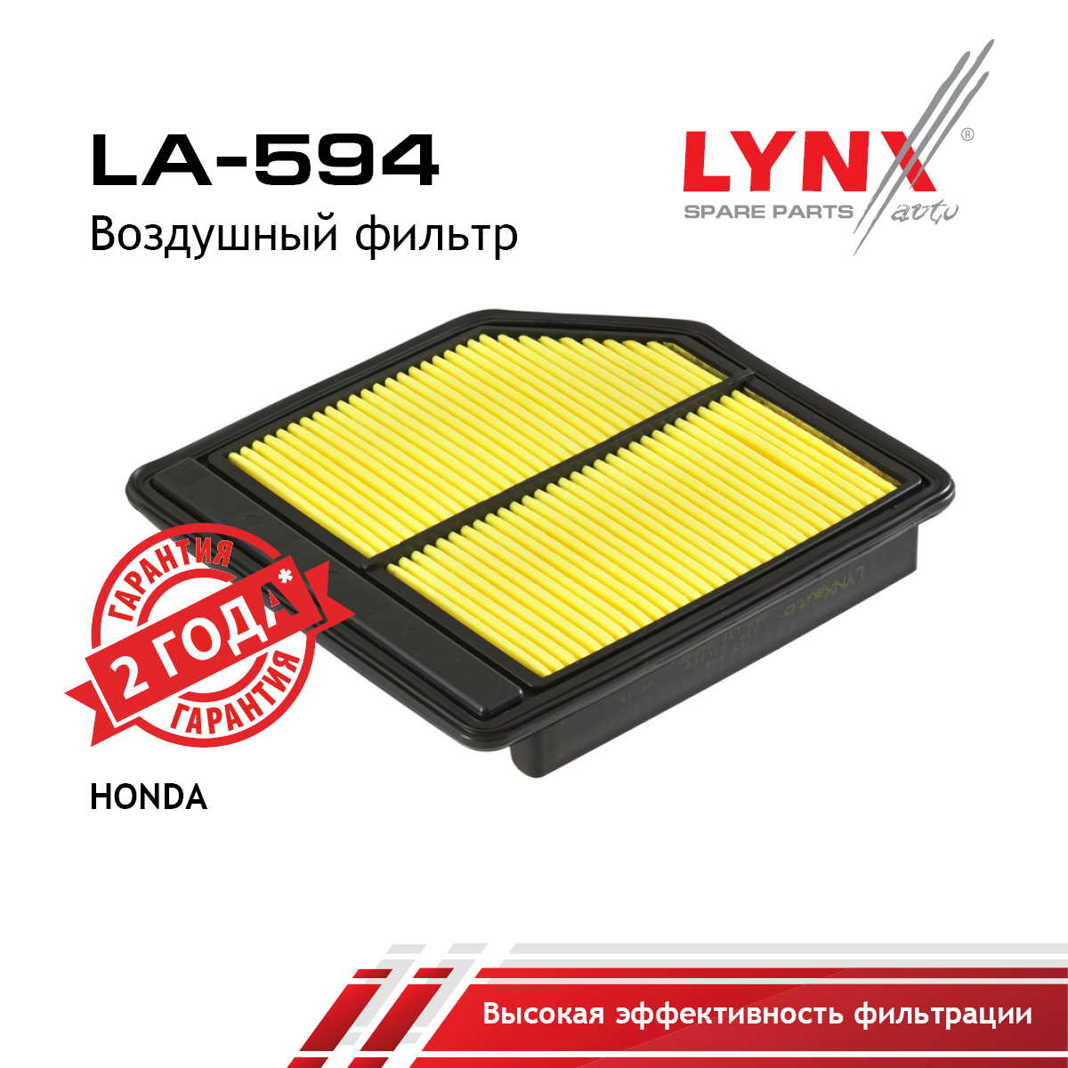Фильтр воздушный - LYNXauto LA-594
