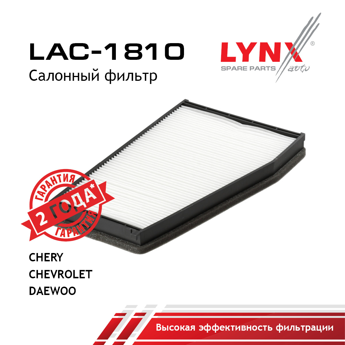 Фильтр салона - LYNXauto LAC-1810