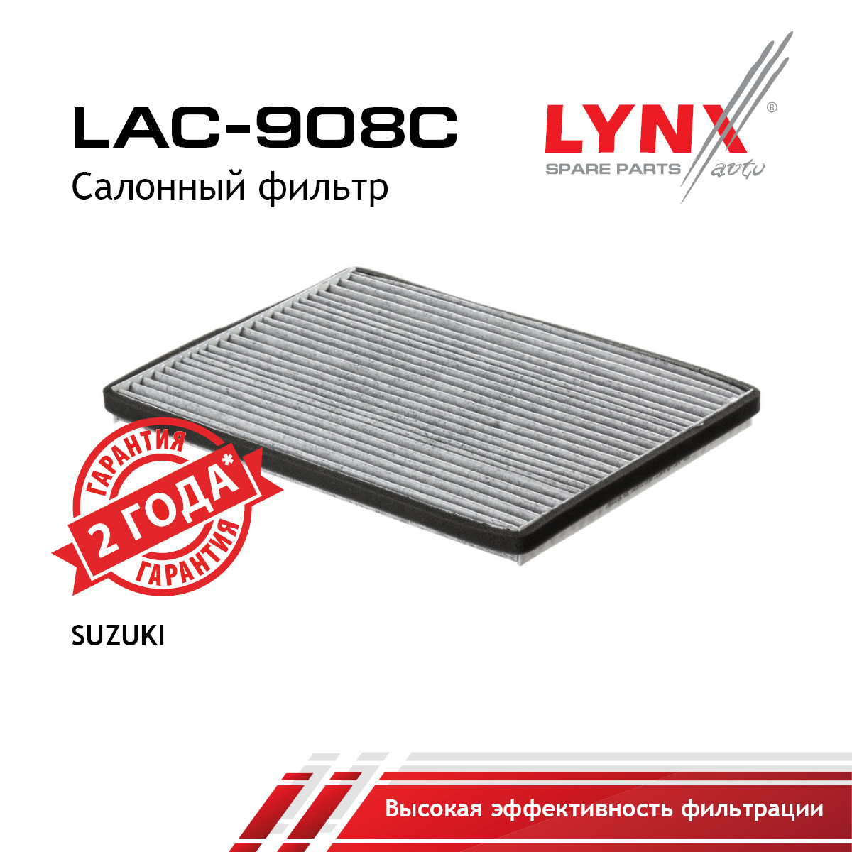 Фильтр салона угольный - LYNXauto LAC-908C