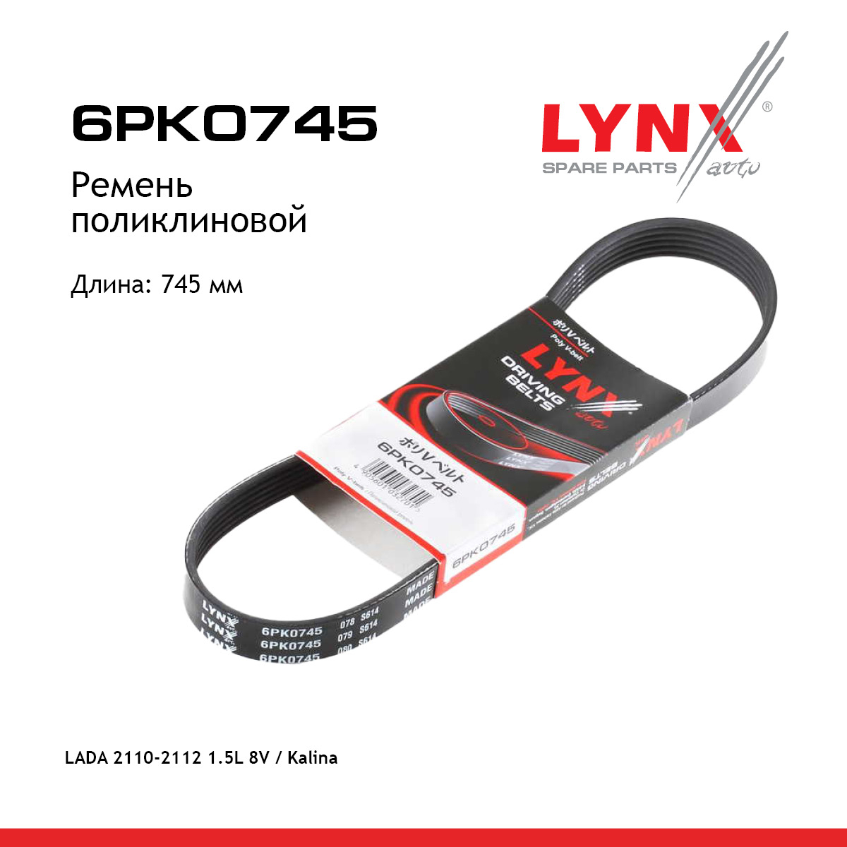 Ремень поликлиновый - LYNXauto 6PK0745