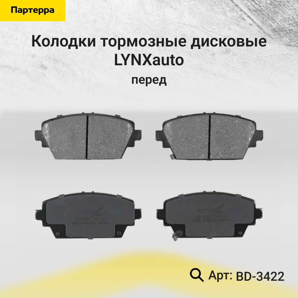 Колодки тормозные дисковые | перед | - LYNXauto BD-3422