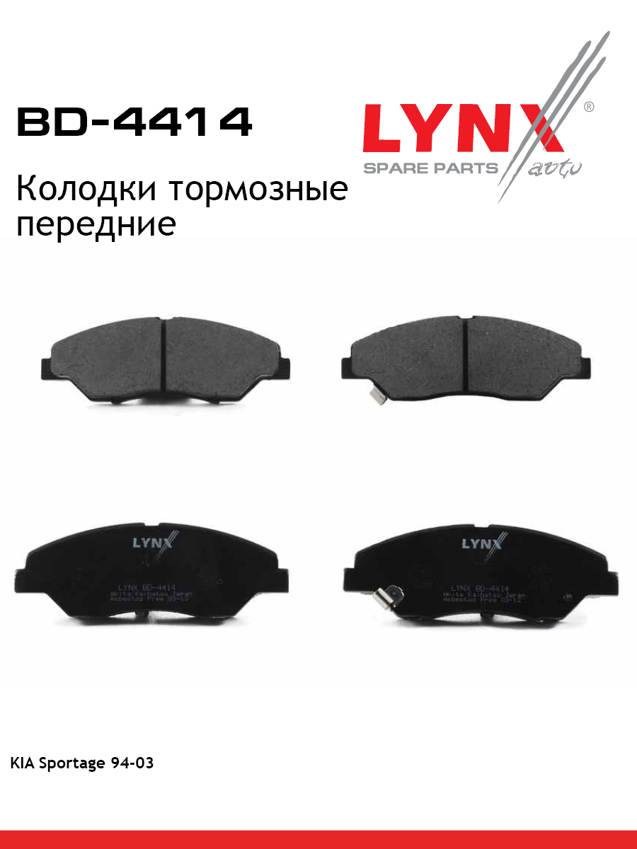 Колодки тормозные дисковые | перед | - LYNXauto BD-4414