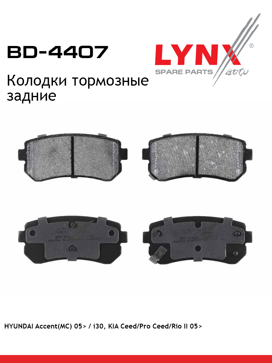 Колодки тормозные дисковые | зад | - LYNXauto BD-4407