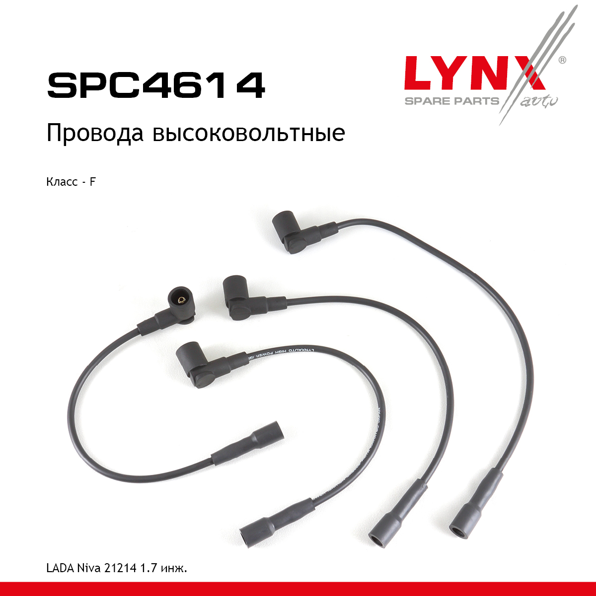 Комплект высоковольтных проводов (класс F) - LYNXauto SPC4614